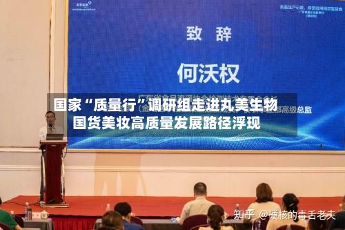 国家“质量行”调研组走进丸美生物 国货美妆高质量发展路径浮现