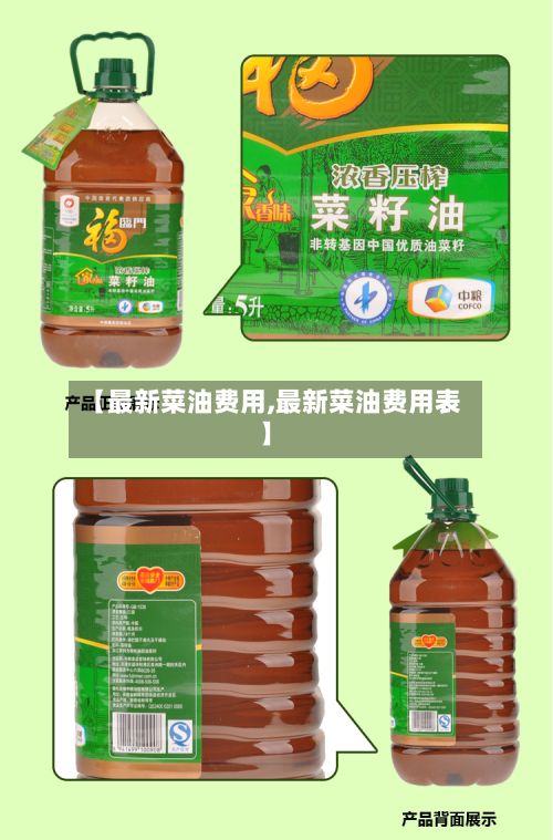 【最新菜油费用,最新菜油费用表】
