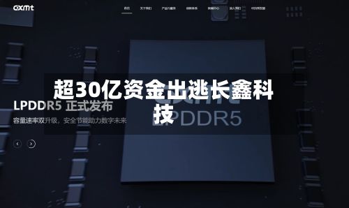 超30亿资金出逃长鑫科技