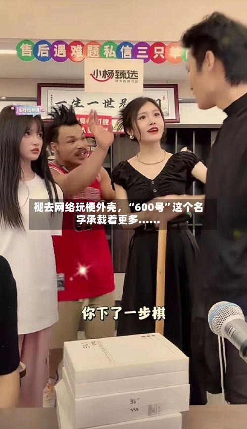 褪去网络玩梗外壳，“600号	”这个名字承载着更多……-第2张图片