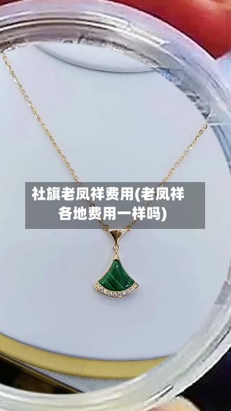 社旗老凤祥费用(老凤祥各地费用一样吗)-第2张图片