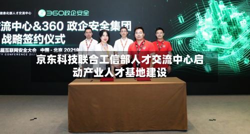 京东科技联合工信部人才交流中心启动产业人才基地建设