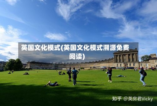 英国文化模式(英国文化模式溯源免费阅读)