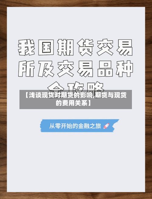 【浅谈现货对期货的影响,期货与现货的费用关系】-第2张图片