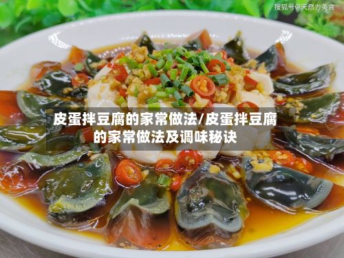 皮蛋拌豆腐的家常做法/皮蛋拌豆腐的家常做法及调味秘诀