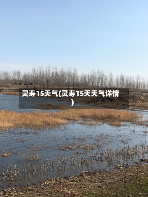 灵寿15天气(灵寿15天天气详情)