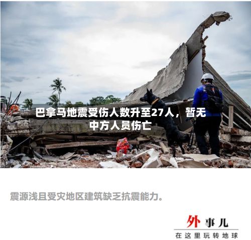 巴拿马地震受伤人数升至27人，暂无中方人员伤亡-第2张图片