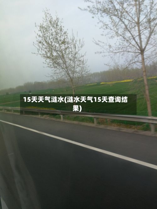 15天天气涟水(涟水天气15天查询结果)-第2张图片