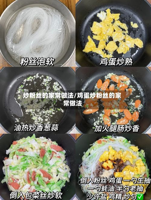 炒粉丝的家常做法/鸡蛋炒粉丝的家常做法