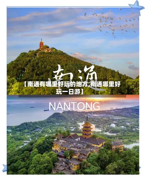 【南通有哪里好玩的地方,南通哪里好玩一日游】