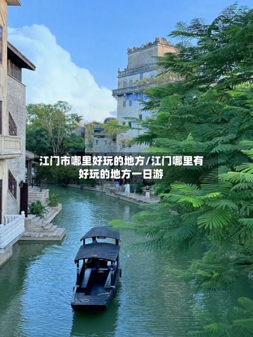江门市哪里好玩的地方/江门哪里有好玩的地方一日游-第2张图片