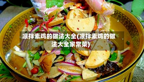 凉拌素鸡的做法大全(凉拌素鸡的做法大全家常菜)-第2张图片