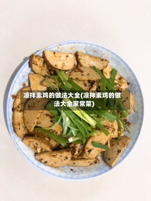 凉拌素鸡的做法大全(凉拌素鸡的做法大全家常菜)