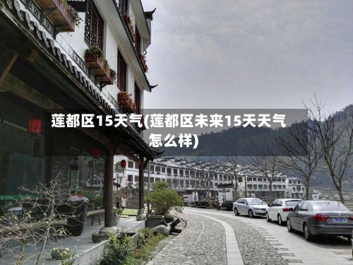 莲都区15天气(莲都区未来15天天气怎么样)-第3张图片
