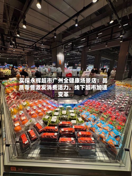 实探永辉超市广州全健康场景店：品质零售激发消费活力，线下超市加速变革-第2张图片