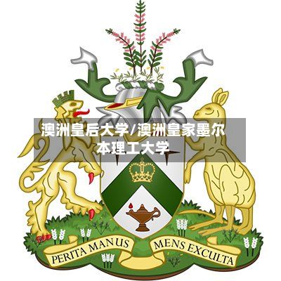 澳洲皇后大学/澳洲皇家墨尔本理工大学