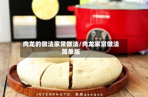 肉龙的做法家常做法/肉龙家常做法简单版