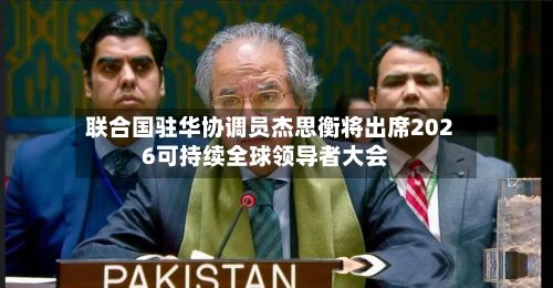 联合国驻华协调员杰思衡将出席2026可持续全球领导者大会