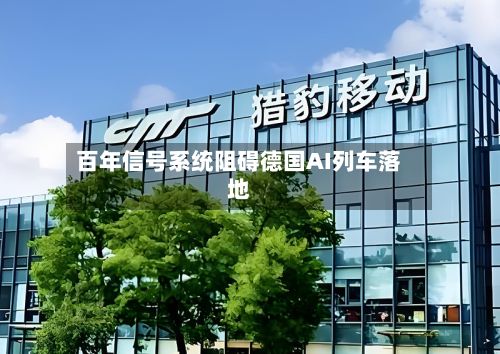 百年信号系统阻碍德国AI列车落地-第2张图片