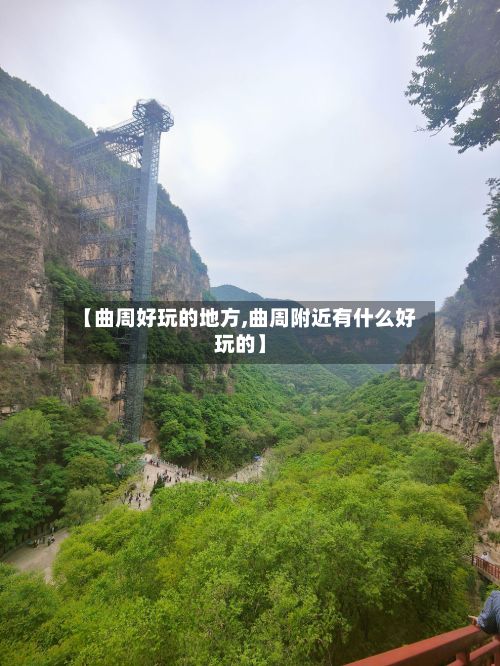 【曲周好玩的地方,曲周附近有什么好玩的】-第2张图片