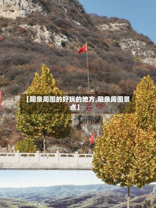 【阳泉周围的好玩的地方,阳泉周围景点】-第3张图片