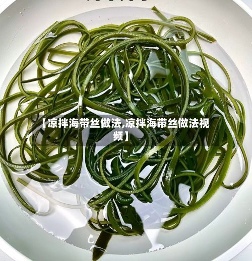 【凉拌海带丝做法,凉拌海带丝做法视频】
