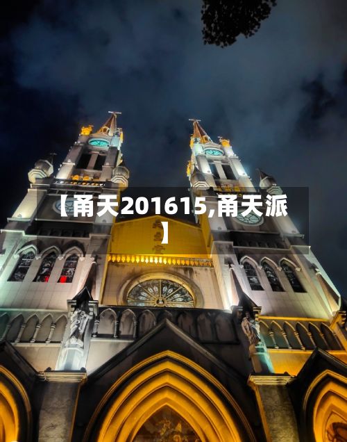 【甬天201615,甬天派】-第2张图片
