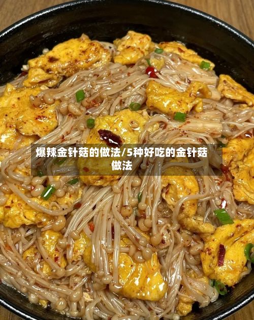 爆辣金针菇的做法/5种好吃的金针菇做法-第2张图片