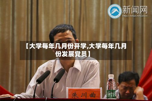 【大学每年几月份开学,大学每年几月份发展党员】