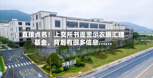 直接点名！上交所书面警示农银汇理基金，背后有很多信息……