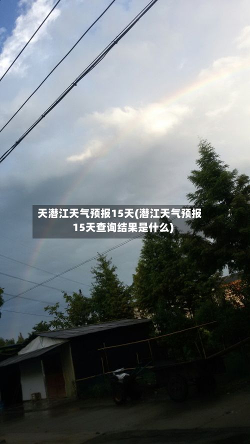 天潜江天气预报15天(潜江天气预报15天查询结果是什么)-第2张图片