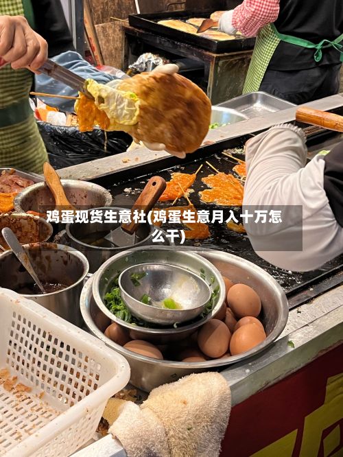 鸡蛋现货生意社(鸡蛋生意月入十万怎么干)
