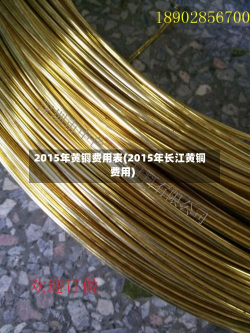 2015年黄铜费用表(2015年长江黄铜费用)