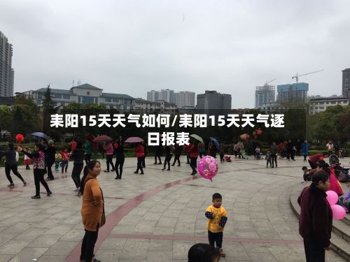 耒阳15天天气如何/耒阳15天天气逐日报表-第3张图片