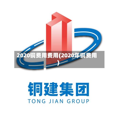 2020铜费用费用(2020年铜费用)-第3张图片