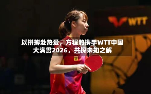 以拼搏赴热爱，方程豹携手WTT中国大满贯2026，共探未知之解-第2张图片