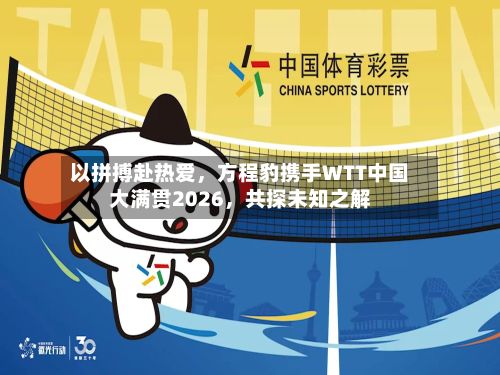以拼搏赴热爱	，方程豹携手WTT中国大满贯2026，共探未知之解-第3张图片