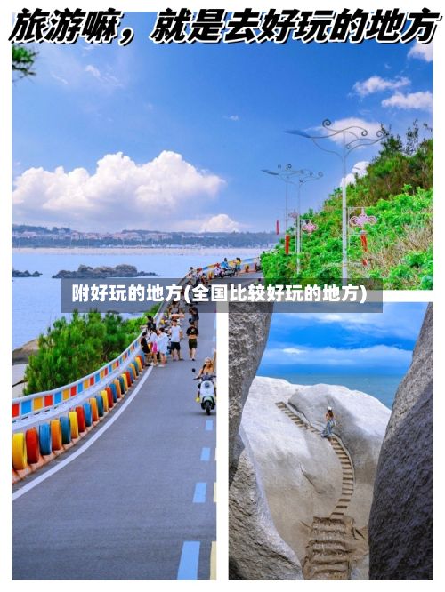附好玩的地方(全国比较好玩的地方)