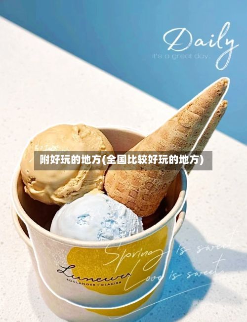 附好玩的地方(全国比较好玩的地方)-第2张图片