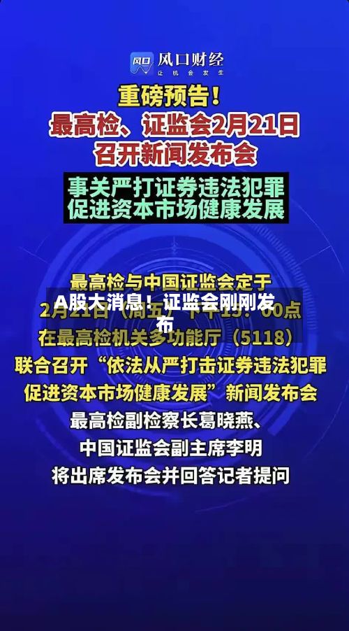 A股大消息!证监会刚刚发布-第2张图片