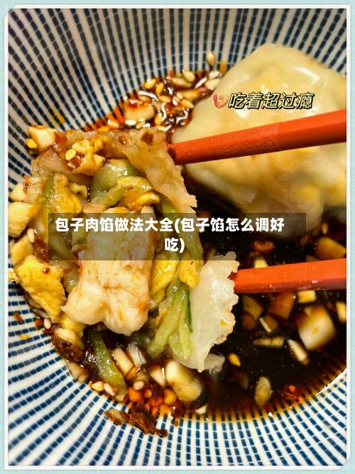 包子肉馅做法大全(包子馅怎么调好吃)