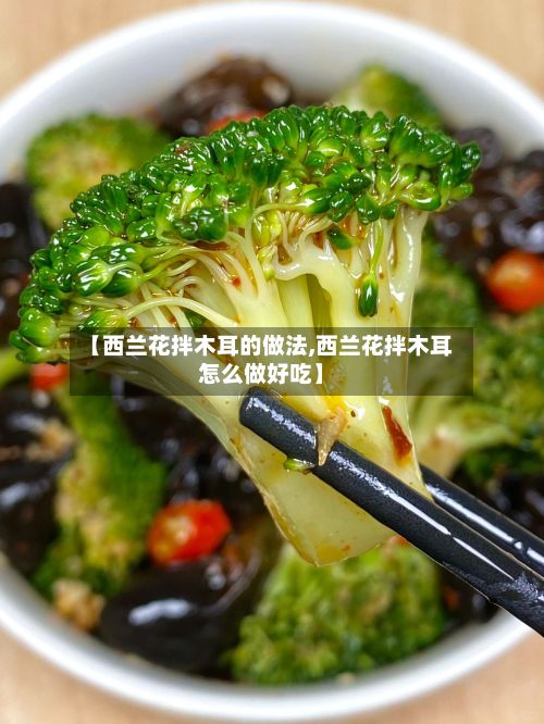 【西兰花拌木耳的做法,西兰花拌木耳怎么做好吃】-第2张图片