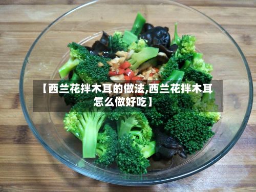 【西兰花拌木耳的做法,西兰花拌木耳怎么做好吃】