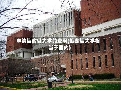 申请俄亥俄大学的费用(俄亥俄大学相当于国内)