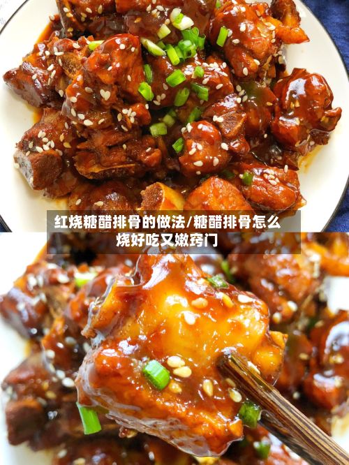 红烧糖醋排骨的做法/糖醋排骨怎么烧好吃又嫩窍门-第3张图片