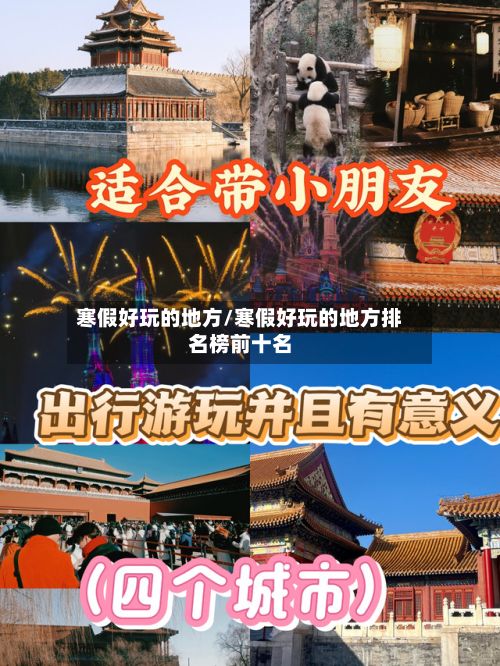 寒假好玩的地方/寒假好玩的地方排名榜前十名