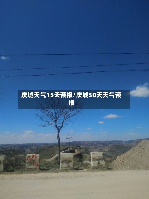 庆城天气15天预报/庆城30天天气预报