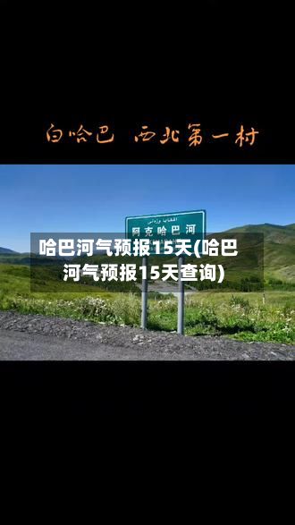 哈巴河气预报15天(哈巴河气预报15天查询)-第3张图片