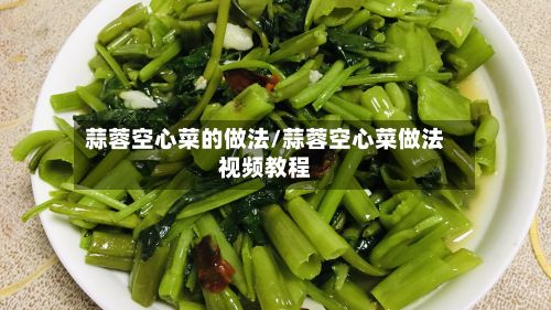 蒜蓉空心菜的做法/蒜蓉空心菜做法视频教程-第2张图片