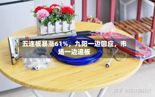 五连板暴涨61%	，九阳一边回应，市场一边追板-第2张图片